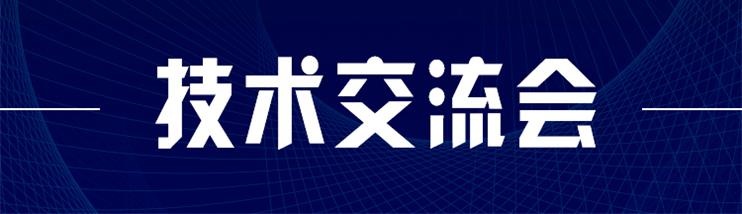 科技新型墻材、地材系統(tǒng)設計及應用技術(shù)交流會
