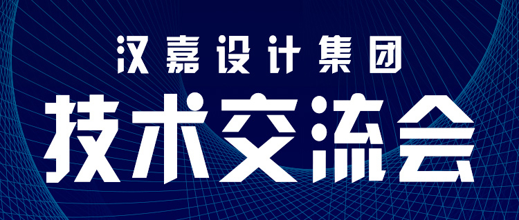 漢嘉設計集團技術(shù)交流會